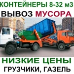 Вывоз мусора пос Вороского, грузчики, газель, переезды, грузоперевозки