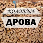 Дрова колотые 