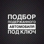 Автоподбор.Подбор Авто.Диагностика.Автоэксперт