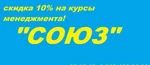 Фото №2 Скидка на курсы менеджмента и общения в Центре "СОЮЗ".