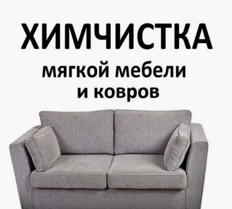 Фото Химчистка мебели на дому
