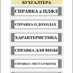 Помощь в оформление справки 2-НДФЛ в Бухгалтерии/Консультация с подтверждением Ярославль