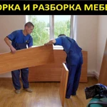 Сборка и разборка мебели