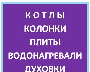 Фото Колонка, котел. Ремонтные работы
