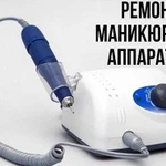 Ремонт маникюрных аппаратов