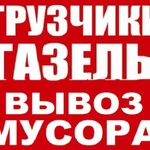 Вывоз мусора (быстро+дёшево) 