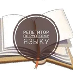 Репетитор русского и английского языка (мгимо)