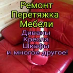 Фото №11 Ремонт Перетяжка Мебели на Дом.