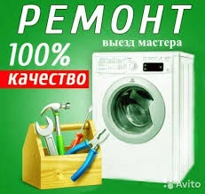 Фото СРОЧНЫЙ РЕМОНТ СТИРАЛЬНЫХ МАШИН