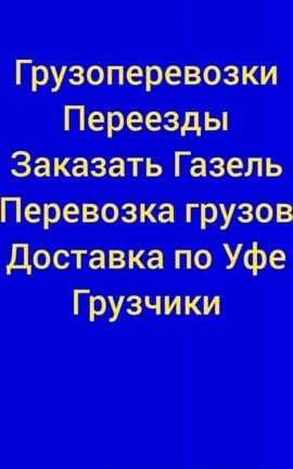Фото Переезд Уфа Газель Уфа Грузчик Уфа Грузоперевозки