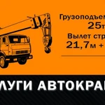 Услуги автокрана 25 тонн
