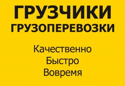 Фото Услуги грузчиков. Газели по городу и региону