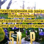 Пишу стихи на любые темы. Переделываю песни