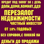 Выдаю деньги под залог птс авто,любой недвижимости.Перезалог