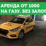 Аренда авто под такси на газу