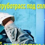 Фото №5 Профессиональный монтаж. Закладка трасс под сплит системы в новостройках
