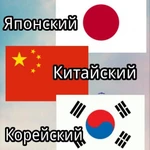 Переводчик Китайский, Корейский, Японский и Английский языки