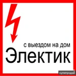 Фото №6 Вызвать электрика круглосуточно, электрик Новосибирск.
