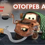 Отогрев авто