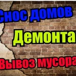 Демонтаж. Снос Ветхих Домовладений. Вывоз Мусора 