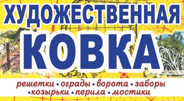 Фото Художественная ковка. Перила. Козырьки. Калитки. Заборы