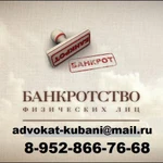 Фото №3 Банкротство физических лиц Краснодар