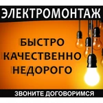 Электромонтажные работы