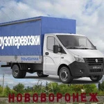 Грузоперевозки. Газели в Нововоронеже