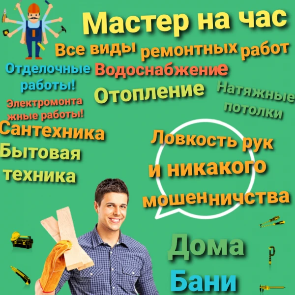 Фото Мастер на все руки