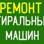 Ремонт стиральных машин