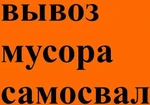 фото Вывезем Быстро Дешево Строймусор и Ненужный Хлам