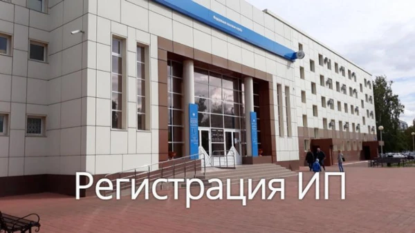 Фото Регистрация ИП и ООО