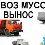 Вывоз мусора. Грузчики и транспорт