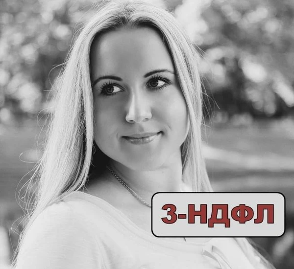 Фото Заполнение деклараций 3-ндфл Екатеринбург