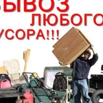 Вывоз строительного мусора. Услуги грузчиков.