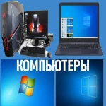 Ремонт компьютеров. Windows. Выезд на дом