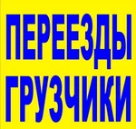 фото Грузоперевозки. Профессиональные переезды. Грузчики.