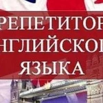 Репетитор английского языка