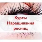 Наращивание ресниц и обучение 