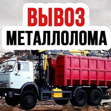 Фото Вывоз Металлолома