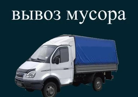 Фото Вывоз мусора на газели. Грузчики