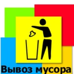 Вывоз мусора. Вологда