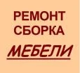 Фото Ремонт любой мебели на дому
