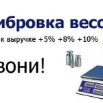 Калибровка весов/битые весы