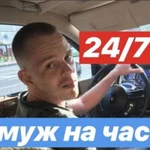 Муж На Час, Мастер на все руки