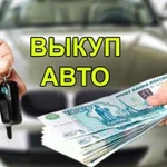 Авто Выкуп