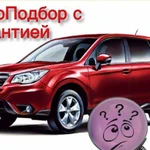 Автоподбор. Подбор авто