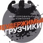 Услуги Грузчиков,Переезды,Грузоперевозки,Вывоз Мусора, Гарантия Качества! Нал/Безнал