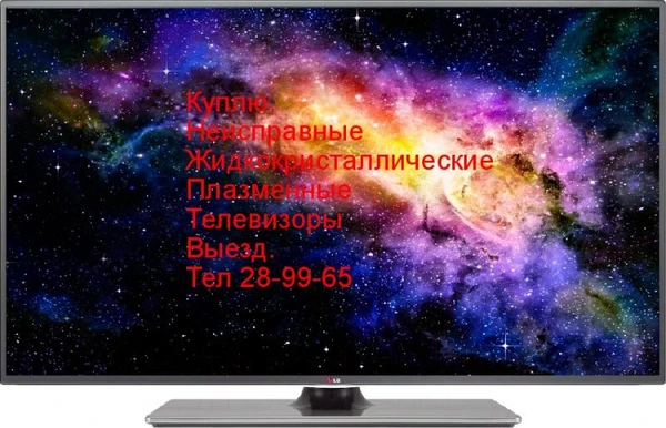 Фото Куплю неисправные жидкокристаллические телевизоры.Магнитогорск