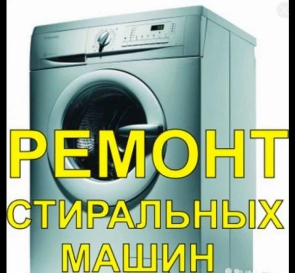 Фото Ремонт стиральных машин и электропечей.